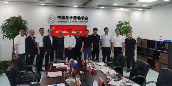 中国电子劳动学会网络与信息安全培训认证项目通过专家评审论证