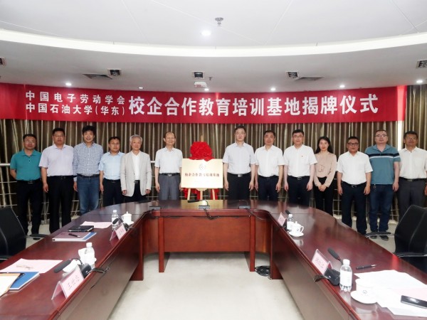 中国石油大学（华东）与中国电子劳动学会共同推进校企合作办学
