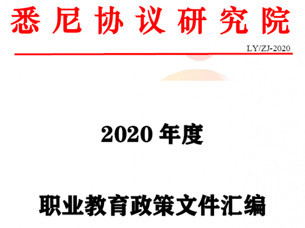 2020年职业教育政策文件汇编